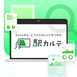Suica統計情報サービス「駅カルテ」