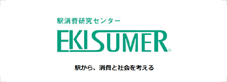 駅消費研究センター EKISUMER 駅から、消費と社会を考える