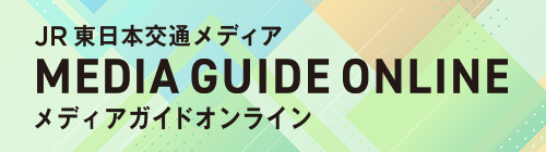 JR東日本交通メディア MEDIA GUIDE ONLINE｜メディアガイドオンライン