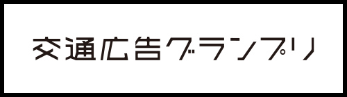 交通広告グランプリ