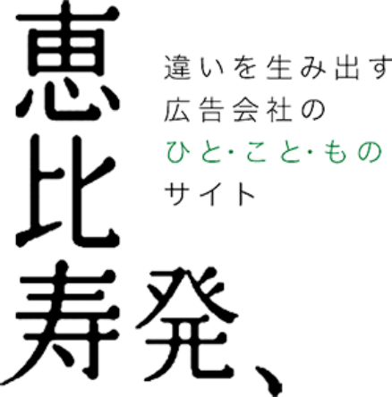 恵比寿発、 違いを生み出す広告会社のひと・こと・ものサイト