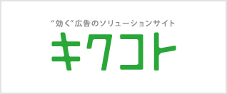 “効く”広告のソリューションサイト キクコト