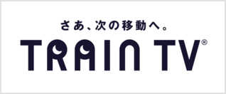 さあ、次の移動へ。TRAIN TV