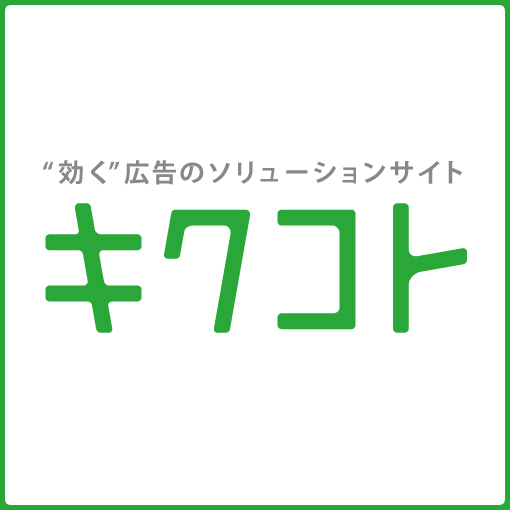 “効く”広告のソリューションサイト キクコト