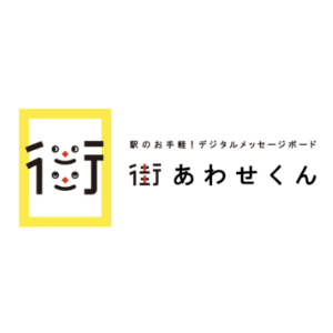 誰でも使える。駅のお手軽メッセージボード「街あわせくん」