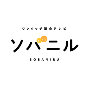 医療・福祉施設向けサービス「ワンタッチ面会テレビ ソバニル」