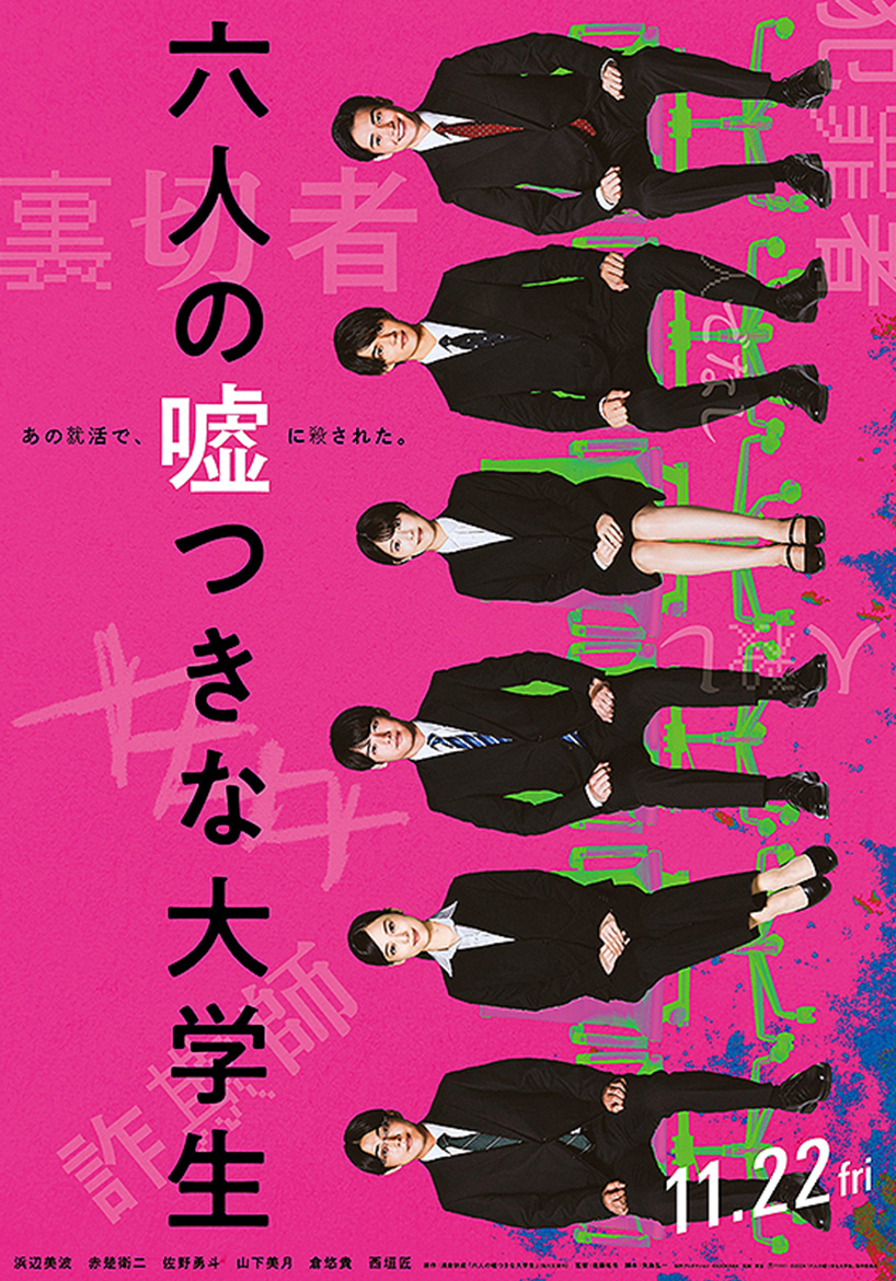 六人の嘘つきな大学生