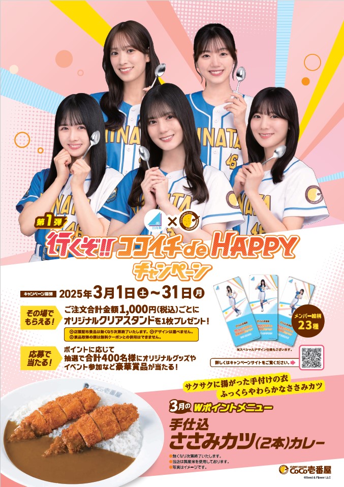 行くぞ‼ココイチ de HAPPYキャンペーン