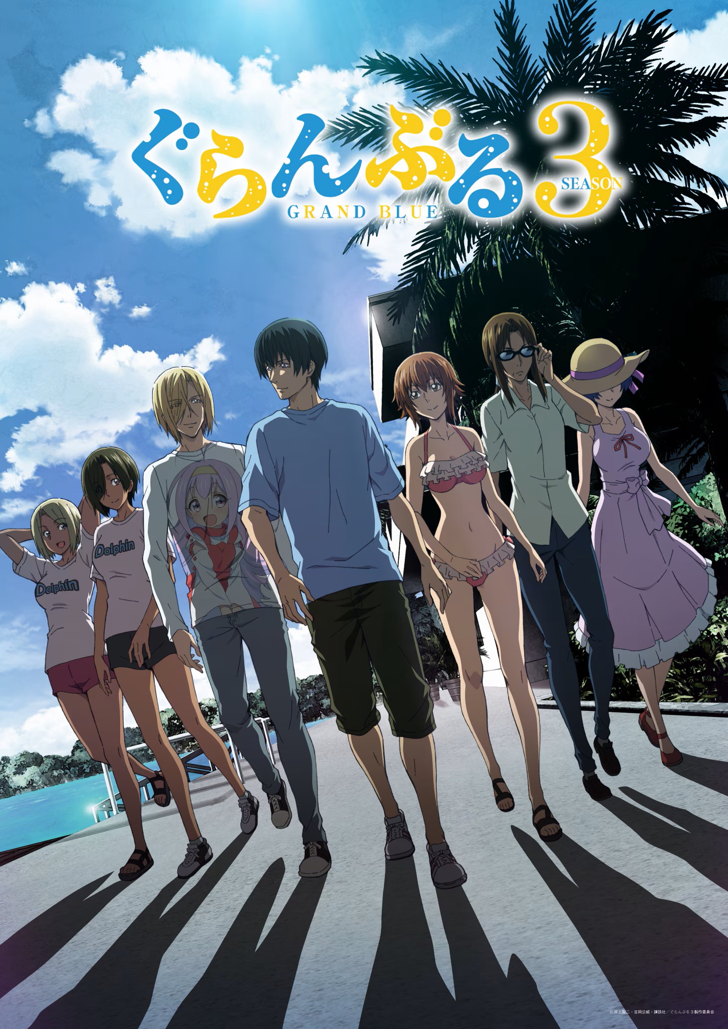 ぐらんぶる Season3