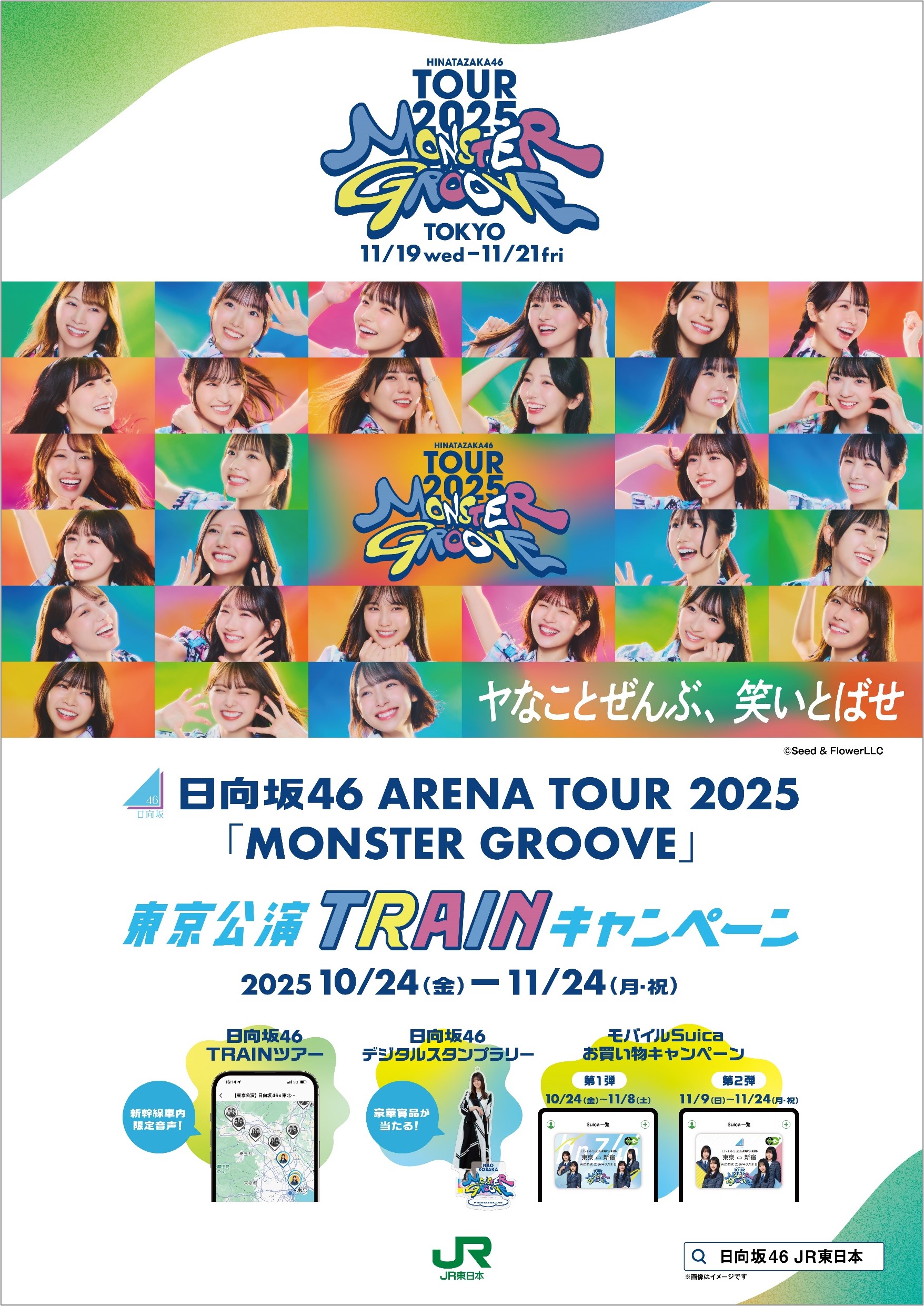 日向坂46 ARENA TOUR 2025 「MONSTER GROOVE」宮城公演・東京公演 TRAIN キャンペー