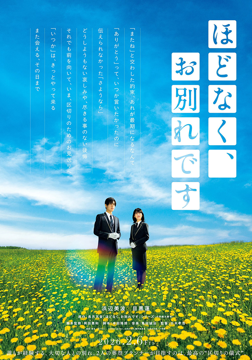 ほどなく、お別れです