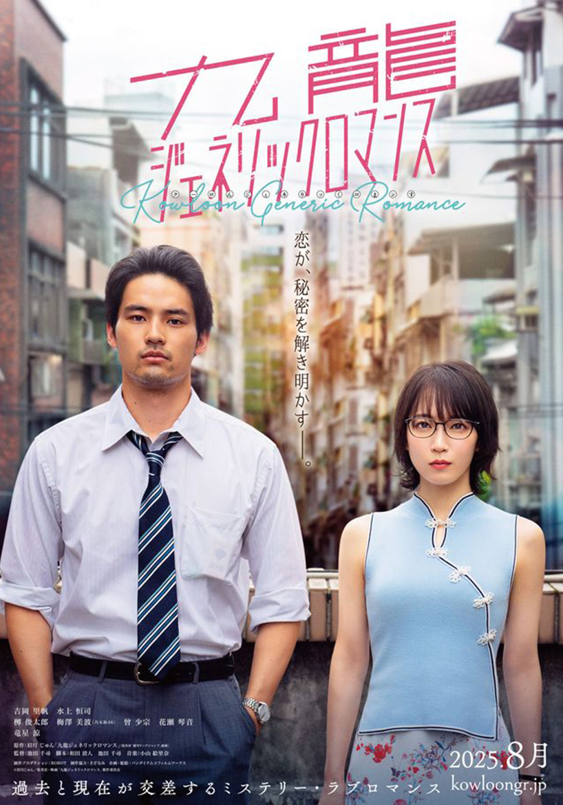 九龍ジェネリックロマンス