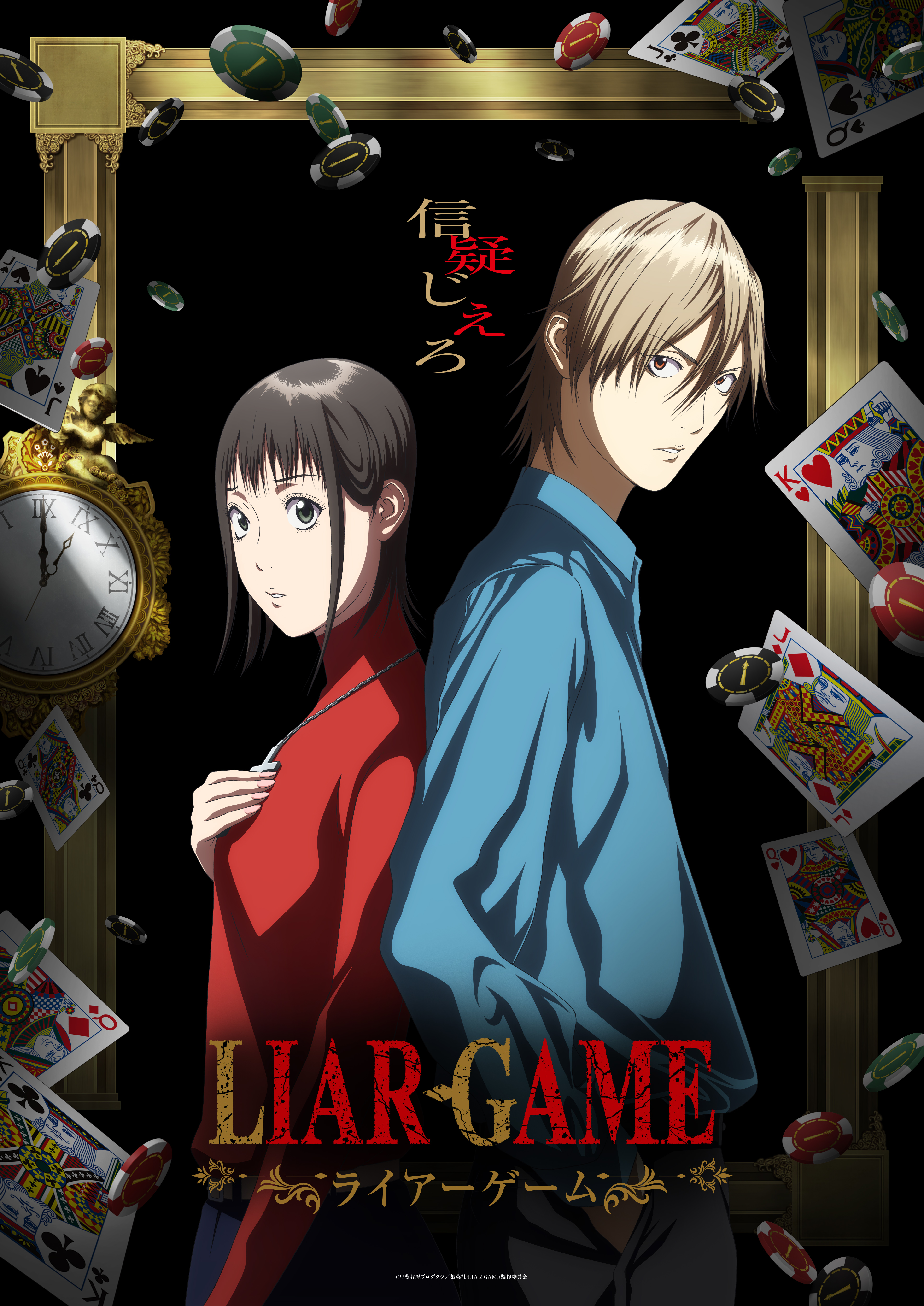 LIAR・GAME