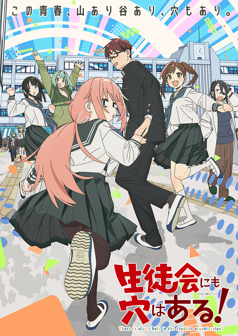 生徒会にも穴はある！