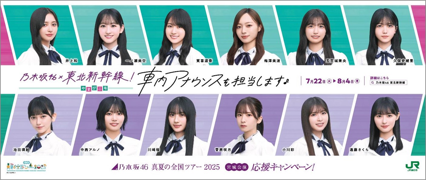 乃木坂46 真夏の全国ツアー2025 宮城公演応援キャンペーン