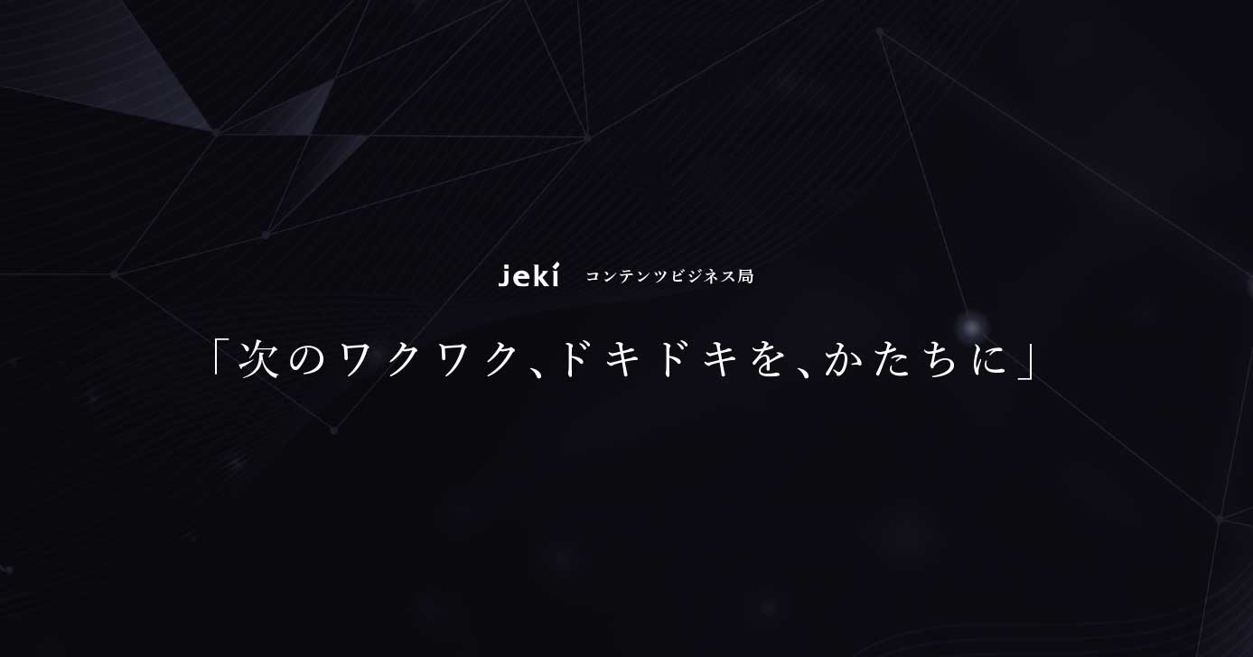 コンテンツビジネス局 Jeki 株 ジェイアール東日本企画 コンテンツビジネス局 Jeki 株 ジェイアール東日本企画