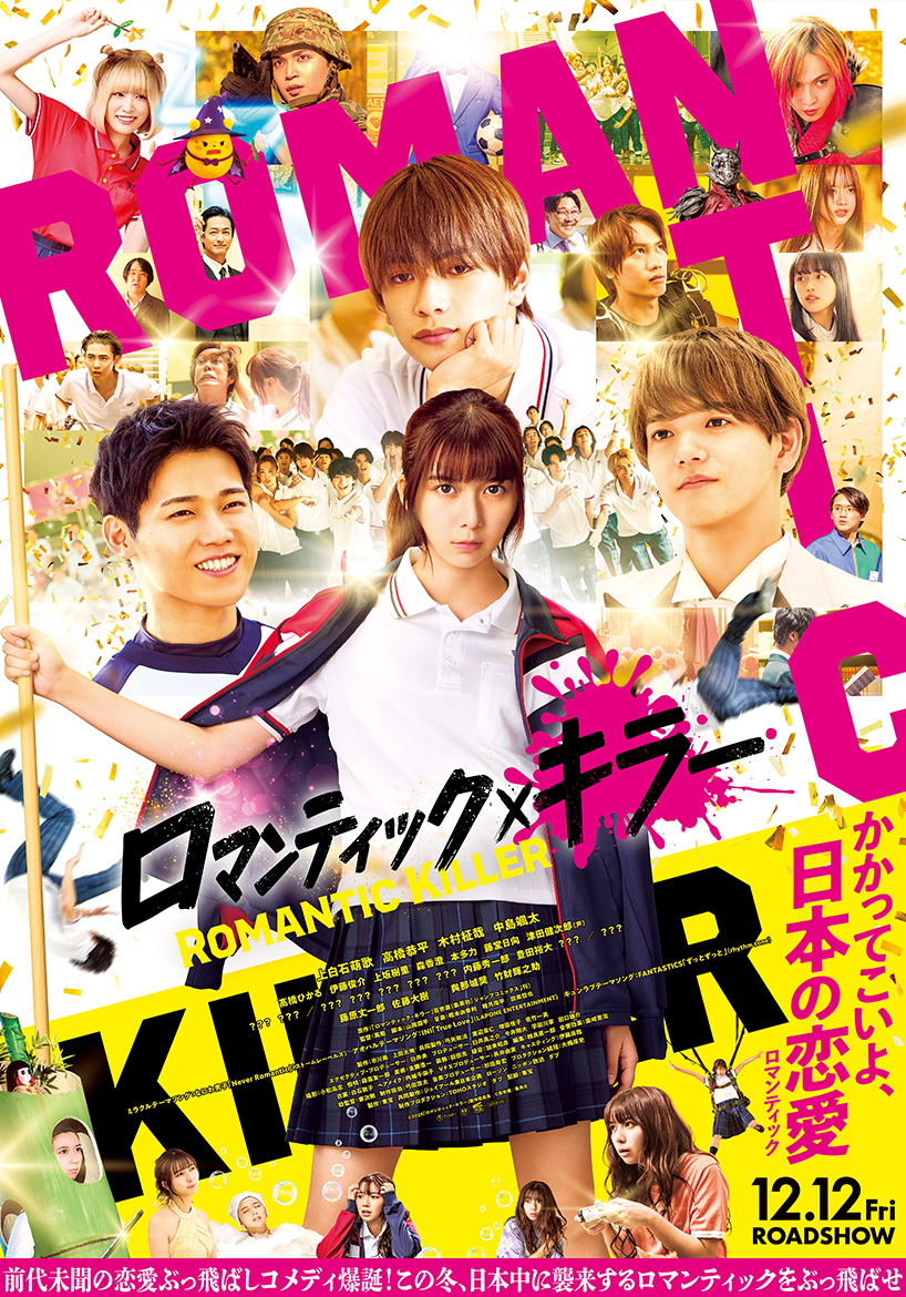 ロマンティック・キラー