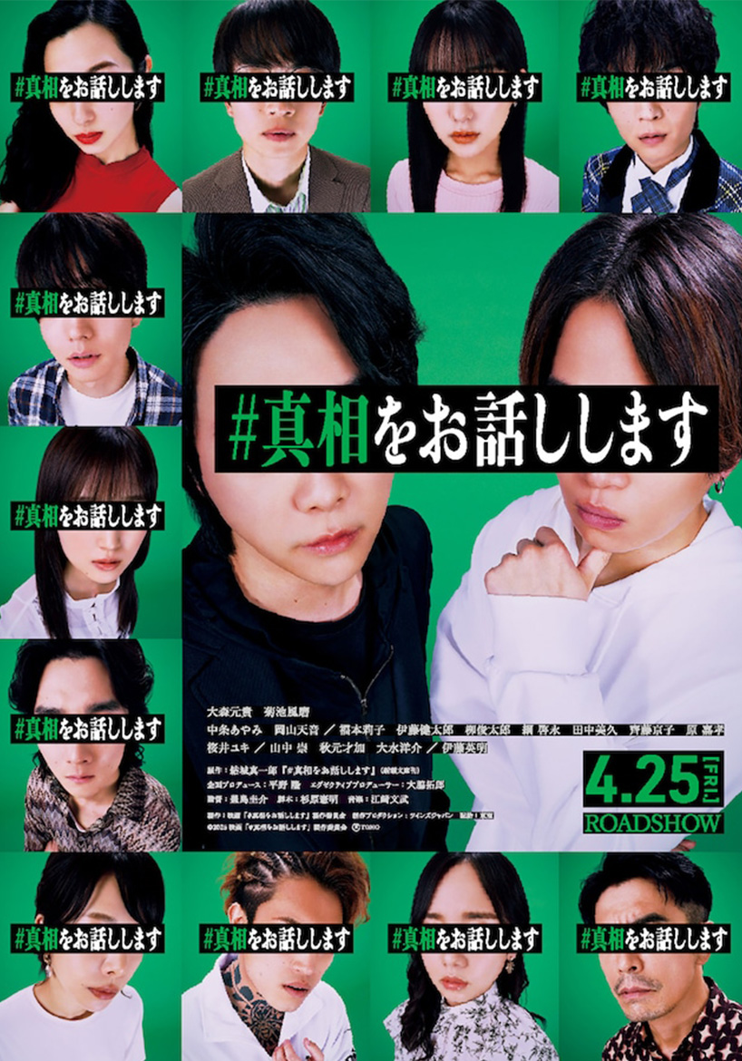 #真相をお話しします