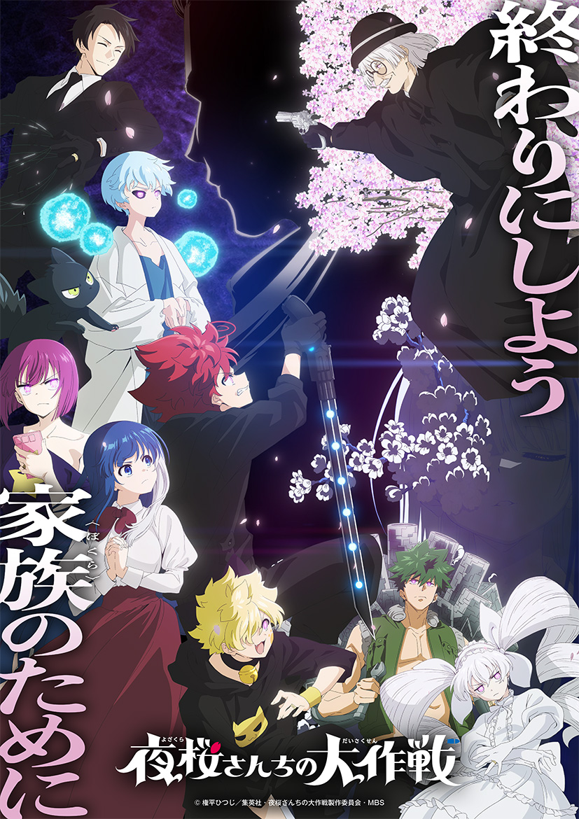 夜桜さんちの大作戦
