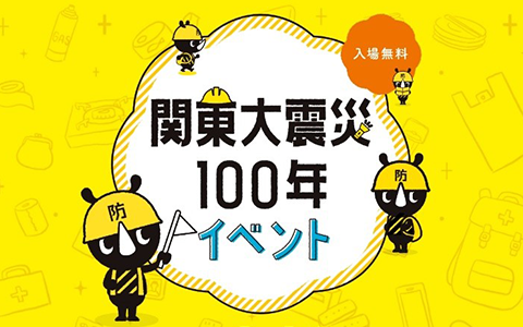 関東大震災100年イベント