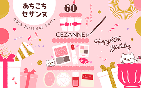 セザンヌ化粧品60周年プロモーション 「あちこちセザンヌ　60th Birthday party」