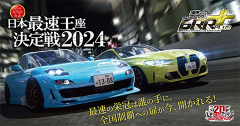湾岸ミッドナイト マキシマムチューン 6RR PLUS 日本最速王座決定戦2024
