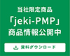 当社限定商品「jeki-PMP」商品情報公開中 資料ダウンロード