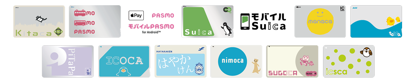 対応交通系ICカード
