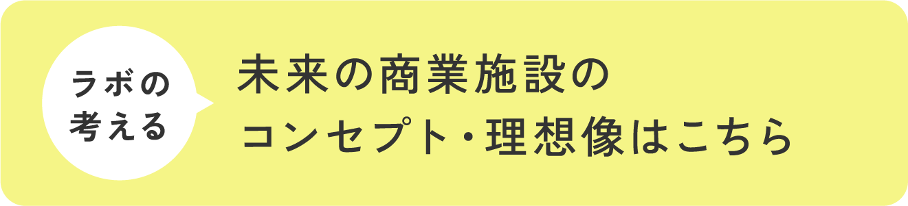 ラボの考える未来の商業施設のコンセプト・理想像はこちら