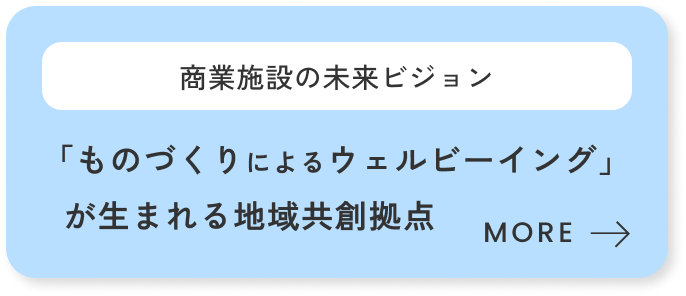 「ものづくりによるウェルビーイング」が生まれる地域共創拠点