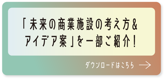 「未来の商業施設の考え方＆アイデア案」を一部ご紹介！