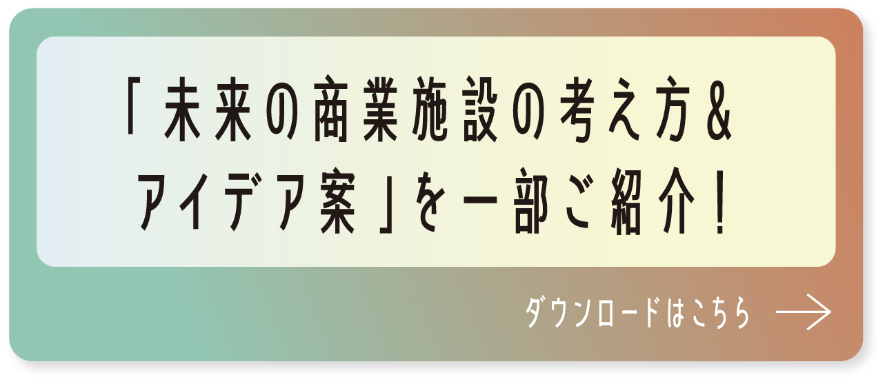 「未来の商業施設の考え方＆アイデア案」を一部ご紹介！
