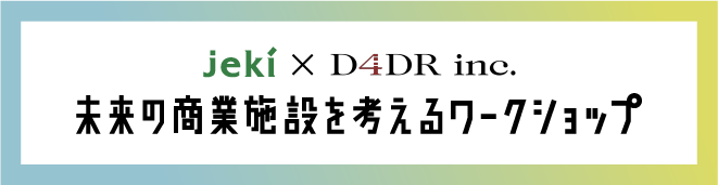 jeki × D4DR Inc. 未来の商業施設を考えるワークショップ