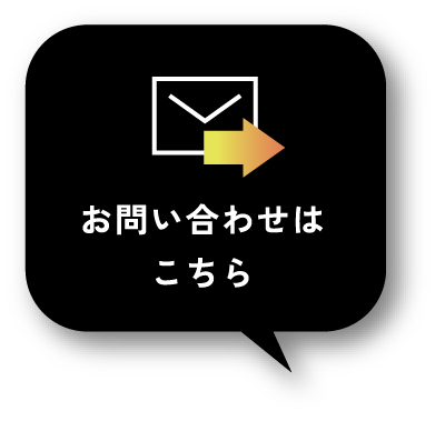 お問い合わせはこちら