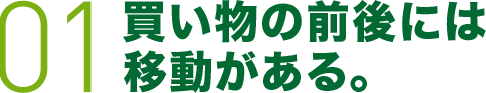 01 買い物の前後には移動がある。