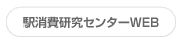 駅消費研究センターWEB