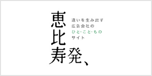 恵比寿発、 違いを生み出す広告会社のひと・こと・ものサイト