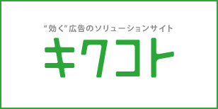 “効く”広告のソリューションサイト キクコト