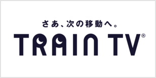 さあ、次の移動へ。TRAIN TV