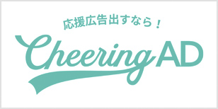 応援広告 Cheering AD