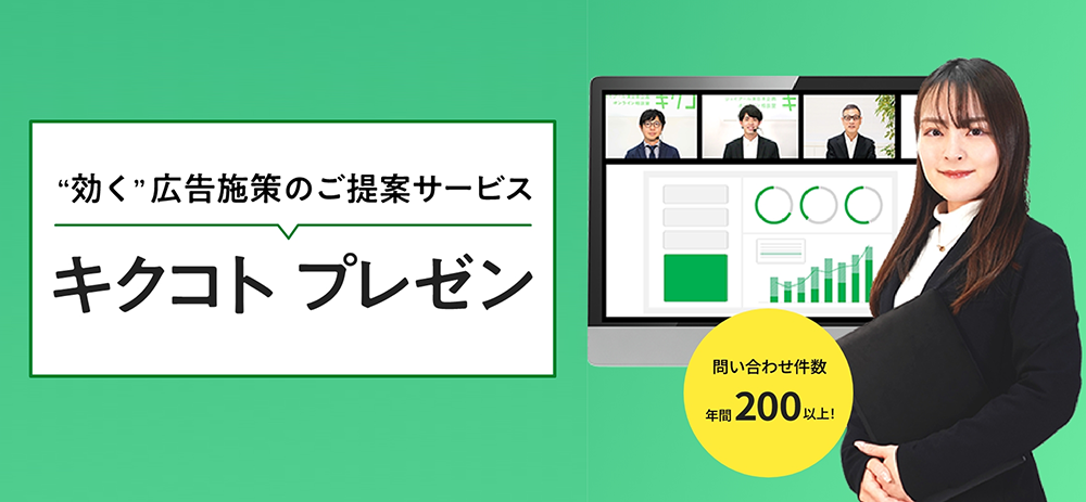“「効く」広告施策のご提案サービス　キクコト プレゼン