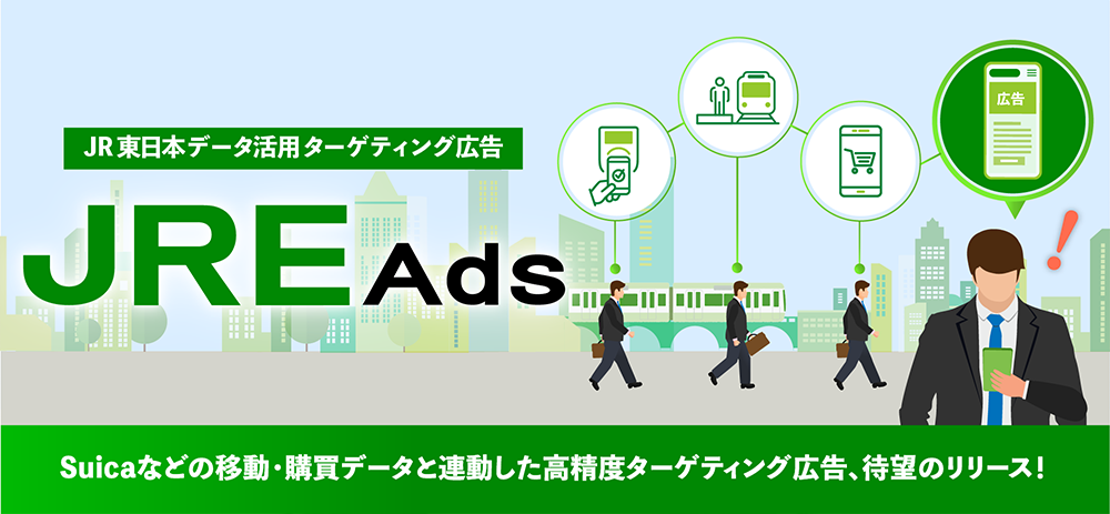 “JR東日本データ活用 ターゲティング広告 「JRE Ads」