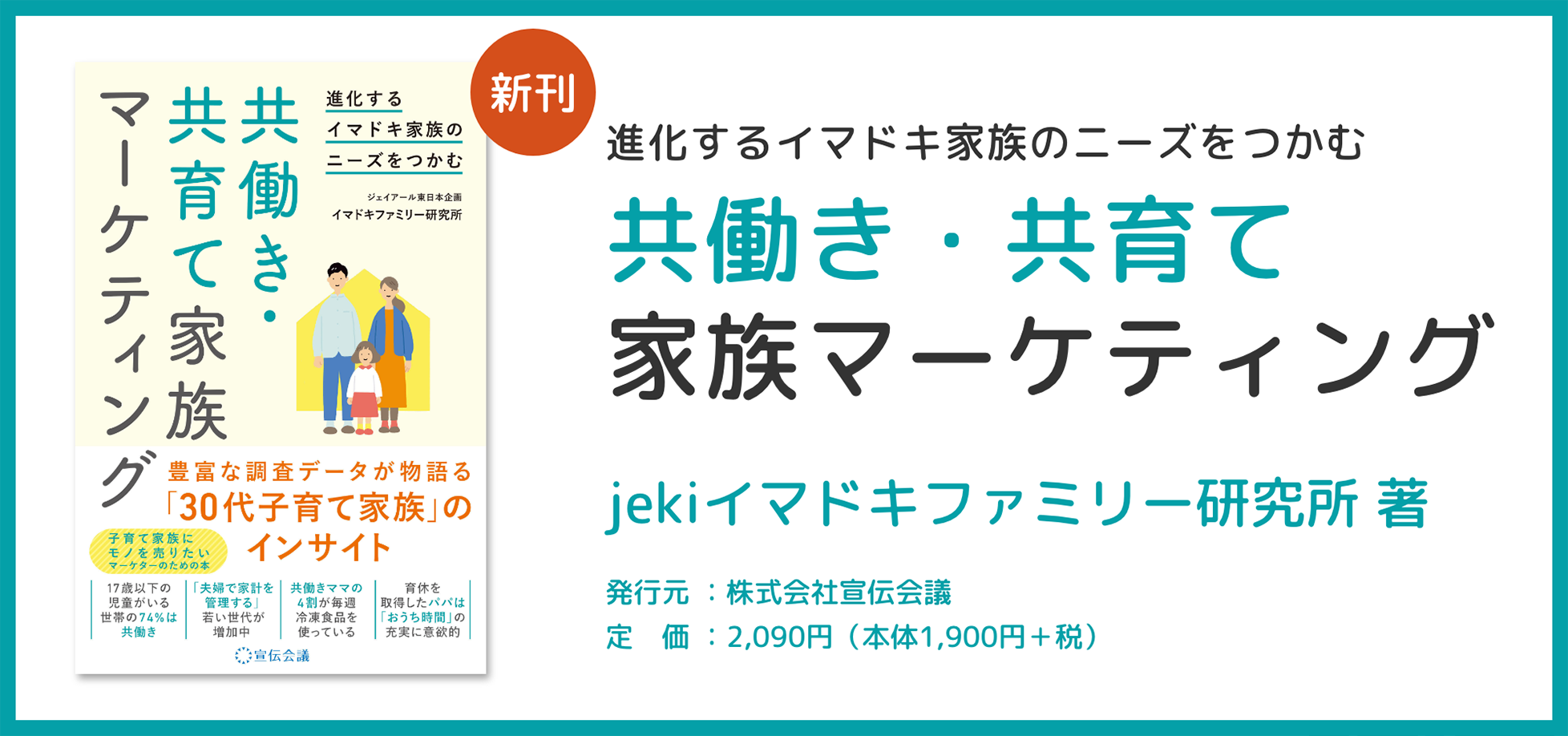 “jeki イマドキファミリー研究所著　共働き・共育て　家族マーケティング