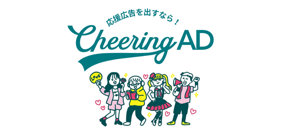 “応援広告出すなら！「Cheering AD」