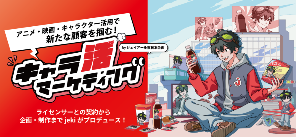 キャラ活マーケティング