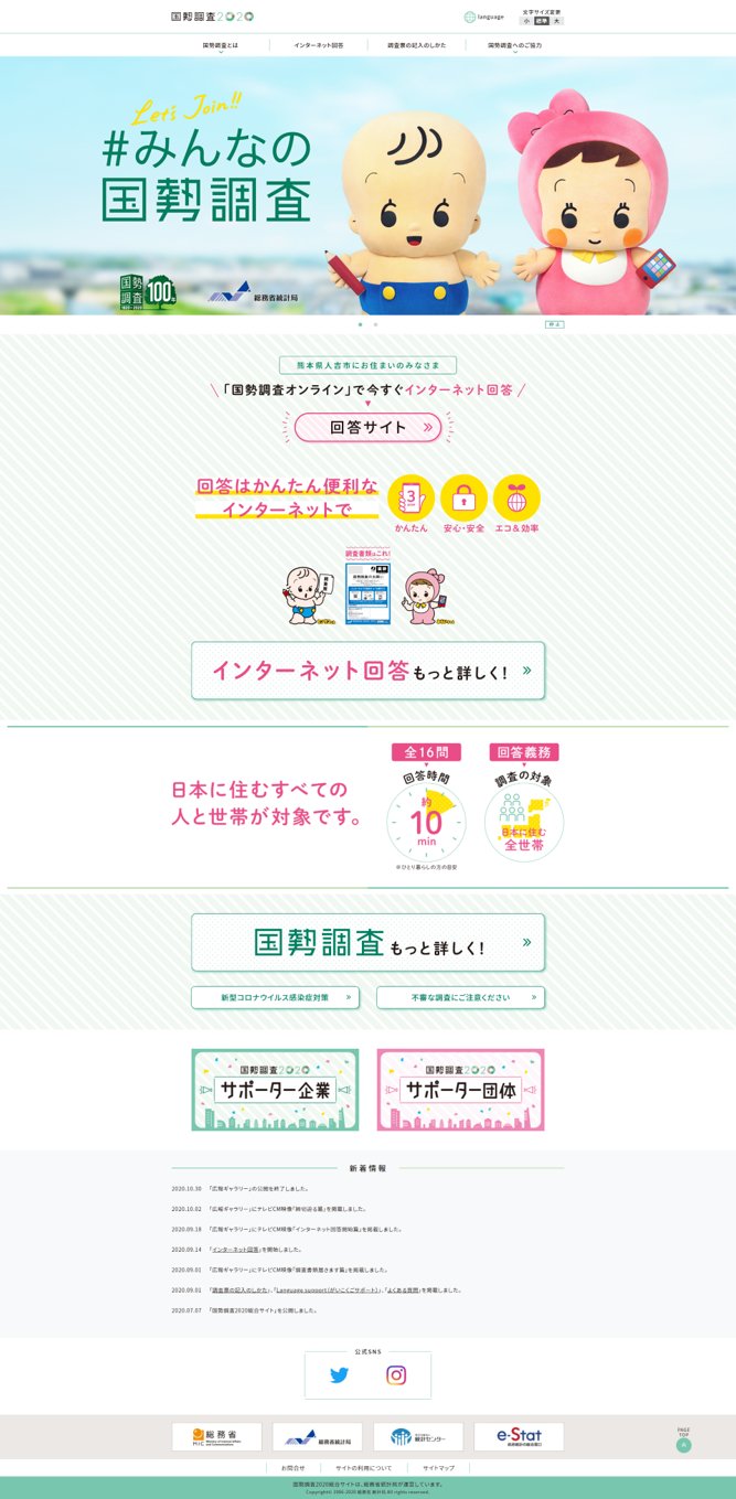 国勢調査のサイト画像