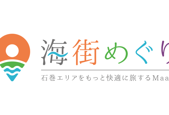 ひらこう。｜「石巻エリアMaaS　海街めぐり」事例