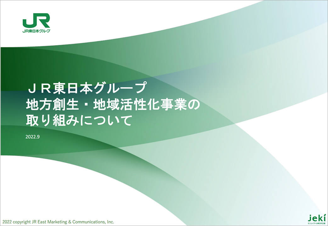 JR東日本グループ：地方創生・地域活性化事業の取り組みについて