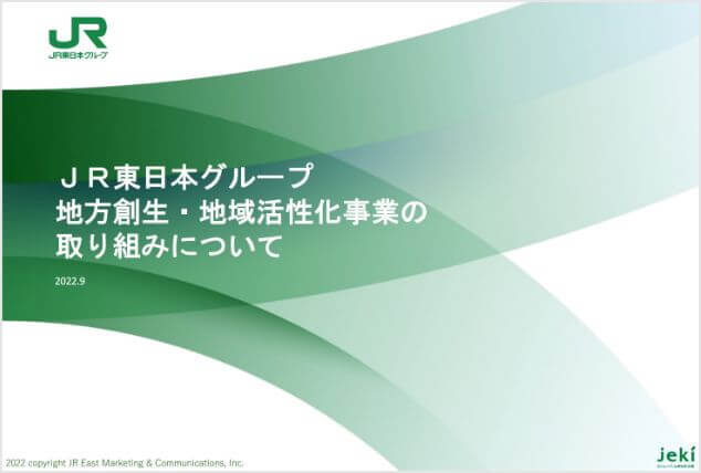 JR東日本グループ：地方創生・地域活性化事業の取り組みについて