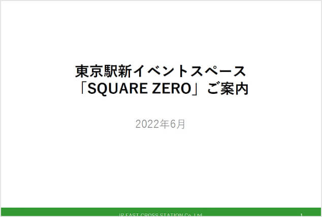 JR東京駅イベントスペース「SQUARE ZERO」